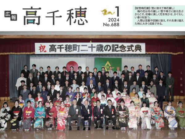 広報高千穂１月号　No.６８８発行