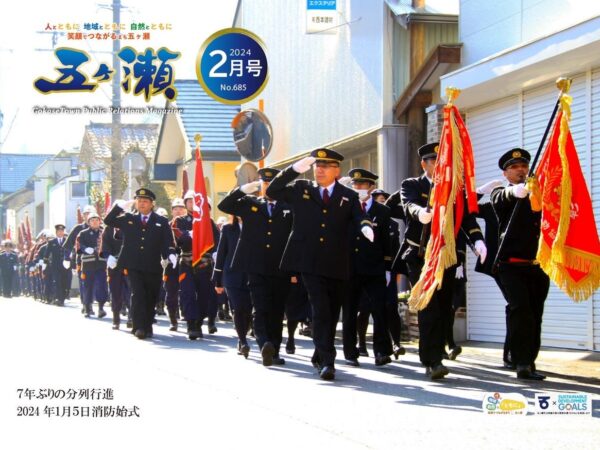 広報五ヶ瀬２月号　No.６８５発行