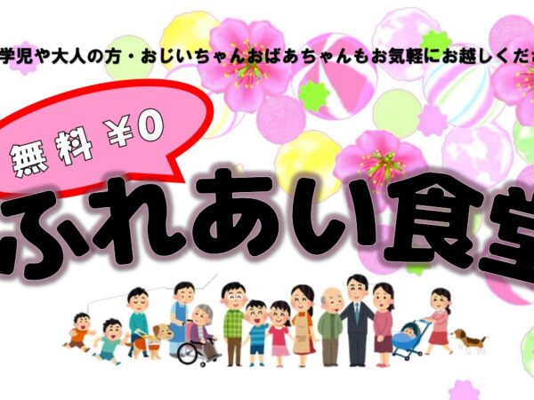 【高千穂町商工会】ふれあい食堂の開催について