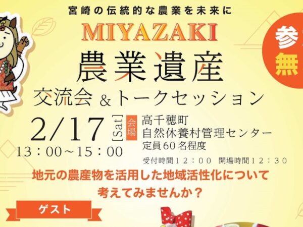 MIYAZAKI農業遺産交流会＆トークセッションの開催について