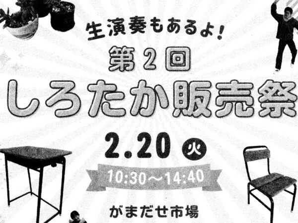 第２回しろたか販売祭のおしらせ