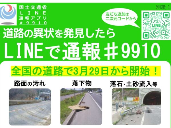 道路の異状を発見した場合のLINE通報について