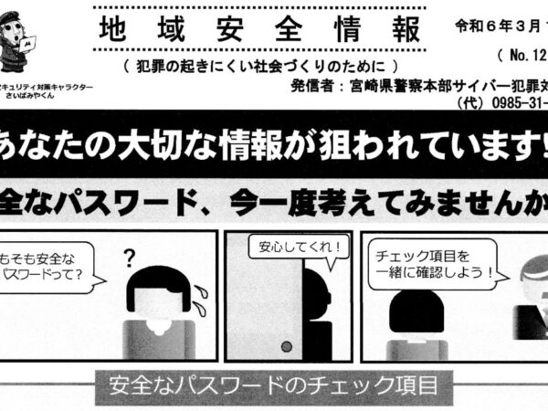 県警本部サイバー犯罪対策課からパスワードについてのおしらせ