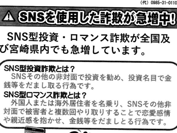 SNSを利用した詐欺に注意！