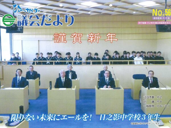 ひのかげ議会だより（No.５６）発行