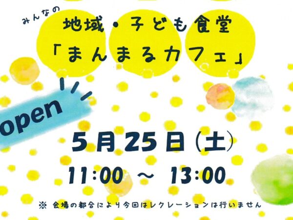 まんまるカフェ（地域・子ども食堂）のオープンについて